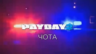 ИСТЕРИКИ И НЕТ - PAYDAY2