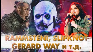 Slipknot Сыграют Блюз! Gerard Way Орёт! Rammstein Показали Треклист Альбома!