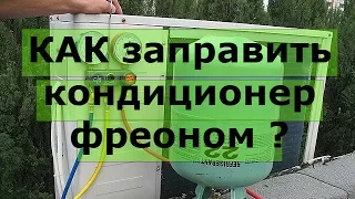 Как заправить кондиционер фреоном? / или самая правильная заправка кондиционера своими руками.