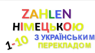 Цифри німецькою від 1 до 10