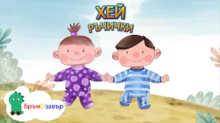 Хей ръчички, хей ги две - Детска песен - Бръмозавър