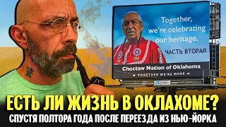 Есть ли жизнь в Оклахоме? | Часть вторая