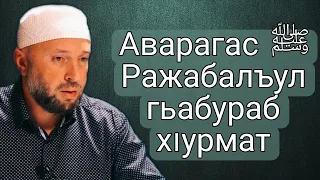 Аварагас ﷺ Ражабалъул гьабураб хIурмат