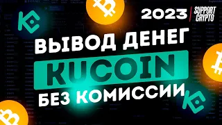 Как вывести деньги с KUCOIN на карту за 2 минуты | Самый выгодный способ, без комиссии в 2023 году