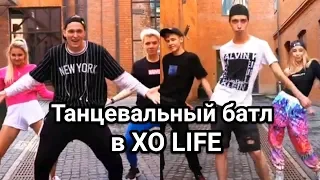 Танцевальный батл в XOlife // Вайны XO LIFE. Часть 8