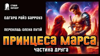 Едгар Барроуз "Принцеса Марса" частина 2 #фантастика #марс #принцесамарса #джонкартер #аудіокнига