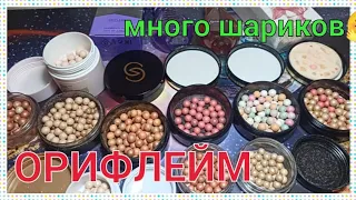 🌺ORIFLAME🌺 / РУМЯНА - БРОНЗЕР - ШАРИКИ 🌚/ ПАРФЮМИРОВАННЫЕ СПРЕИ / ВСЕ МОИ СРЕДСТВА В ШАРИКАХ