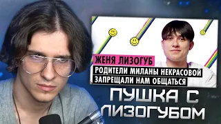 Меллшер Смотрит: ЖЕНЯ ЛИЗОГУБ О МИЛАНЕ НЕКРАСОВОЙ, ХЕЙТЕ И ДЕВОЧКЕ УЭНСДЕЙ!