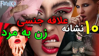 ‍۱۰ نشانه علاقه جنسییی زن به مرد