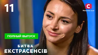 Битва экстрасенсов. Сезон 21. Выпуск 11 от 05.12.2021