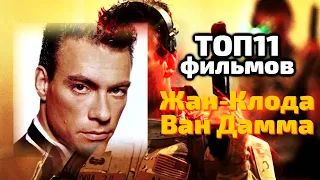 ТОП 11 фильмов Жан-Клода Ван Дамма 😎 КУМИРЫ