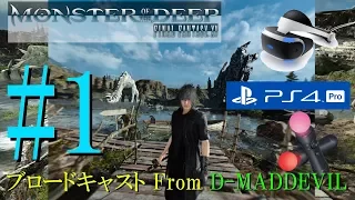 #1【FF15VR釣りゲーム】MONSTER OF THE DEEP: FINAL FANTASY XV / ゲーム実況・ブロードキャスト From D-MD【PS VR/PS4 Pro】