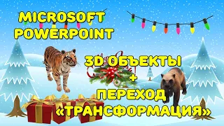 PowerPoint: 3D модели и переход Трансформация