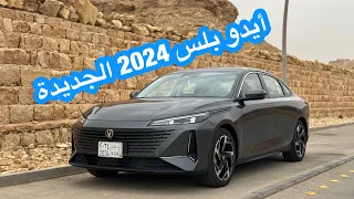 شانجان إيدو بلس 2024 الجديدة