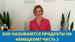 Немецкий язык. Название продуктов в немецком языке  часть 2