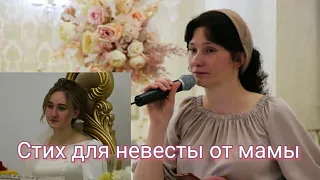 Стих невесте от мамы. Смотрю на тебя и не верится.