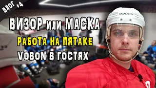 Играть в маске или визоре | Игра на пятаке  | Стальные будни | GoPro хоккей