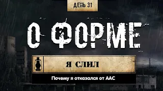 31. Я слил форму | Причины (Химический бункер)