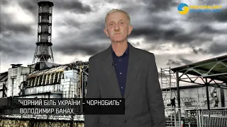 ⚫Чорний біль України - Чорнобиль | Володимир Банах