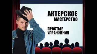 АКТЕРСКОЕ МАСТЕРСТВО/ Простые упражнения.