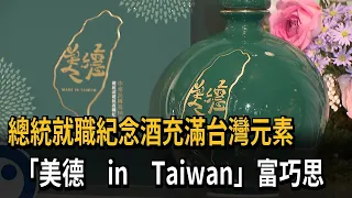 總統就職紀念酒充滿台灣元素　「美德 in Taiwan」富巧思－民視新聞