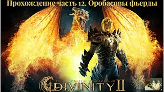 Divinity II: Кровь драконов. Оробасовы фьерды ( просто прохождение часть 12)