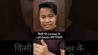 किसी भी number के call details केसे निकाले #youtube #viral #manojsaru #shorts