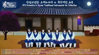 BTS 오케스트라&국악버전 모음 (Orchestra & Korean Traditional Instruments Ver Collection)