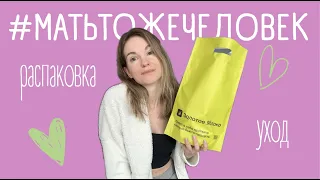 #матьтожечеловек | Распаковка ЗЯ | Уход