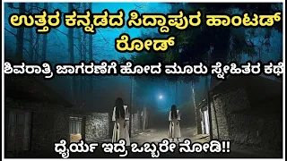 Mahashivarathri Horror Story Uttara kannada Siddapura Real Story | Horror thriller