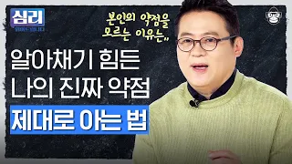 나의 약점을 숨기기에 급급했었나요? 약점, 두려워하지 말고 맞서는 방법! 약점을 강점으로 바꿀 '작은 변화' [심리읽어드립니다] | 김경일 심리학자