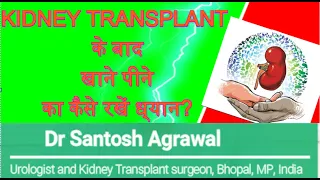 किडनी ट्रांसप्लांट के बाद क्या खाना पीना है ? Diet after kidney transplant I Dr Santosh Agrawal