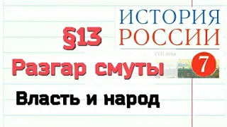 Краткий пересказ §13 Разгар смуты. Власть и народ. История 7 класс Андреев