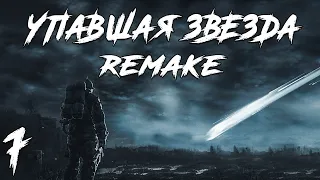 S.T.A.L.K.E.R. Упавшая Звезда Remake #7. Перегон Фуры