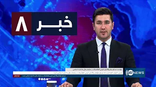 Ariana News 8pm News: 24 April 2024 | آریانا نیوز: خبرهای دری ۰۵ ثور ۱۴۰۳