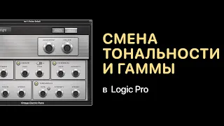 Смена тональности и гаммы [Logic Pro Help]