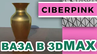 Создание вазы в 3D MAX