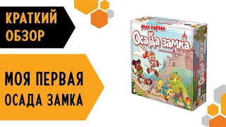 Моя первая осада замка — трейлер настольной игры 4+ 👧🧒🏰