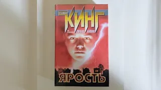 книга Стивена Кинга. Ярость