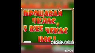 Випуск з молодшої школи  Привітання 4-А класу зі святом Останнього Дзвоника 2022