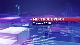 «Местное время» за 4 июня 2018