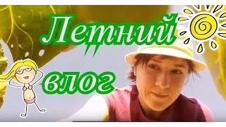 Сочинение на тему: "Как я провел это лето". Лето 2016. #14