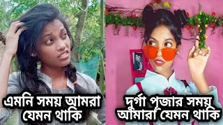 এমনি সময় Vs দুর্গাপূজার সময়