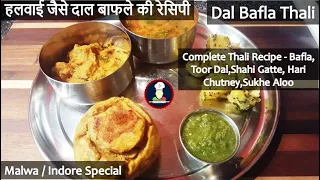 Dal Bafla Recipe Halwai Style | Rajasthani Bafla | How to make Bafla Bati | दाल बाफला बनाने का तरीका