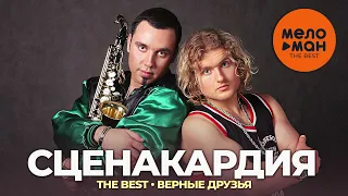 Сценакардия - The Best - Верные друзья