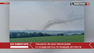 Показали, як пара українських Су-25 ведуть вогонь по позиціях окупантів