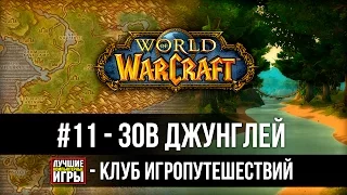 Клуб Игропутешествий ● #11 - Зов джунглей