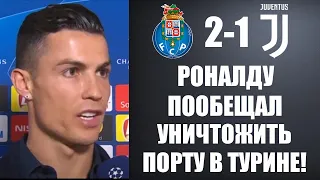 РОНАЛДУ В ЯРОСТИ ПОСЛЕ ПОРАЖЕНИЯ ПООБЕЩАЛ УНИЧТОЖИТЬ ПОРТУ В ТУРИНЕ | ПОРТУ 2-1 ЮВЕНТУС