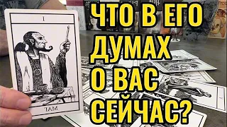 Что в его думах о Вас? Как Он сейчас видит Ваши отношения?  Таро онлайн