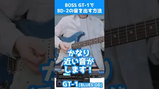 【初心者必見】BOSS GT-1でBluesDriverの音を出す方法！